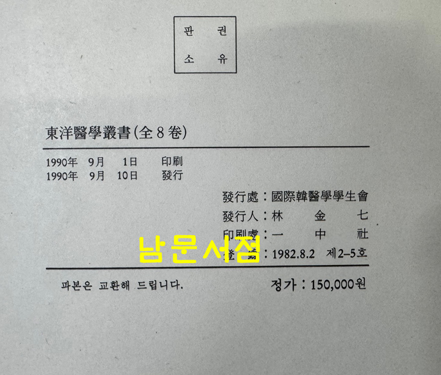 동양의학총서 1~8 전8권 완질 영인본 / 중국상해과학기술출판사판 영인본 / 1990년 일중사영인