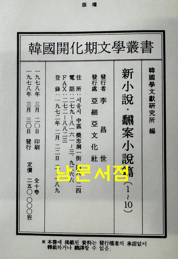 한국개화기문학총서 신소설 번안소설 1~10 전10권 완질 영인본 / 아세아문화사 / 1978년