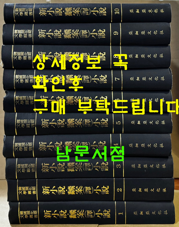 한국개화기문학총서 신소설 번안소설 1~10 전10권 완질 영인본 / 아세아문화사 / 1978년