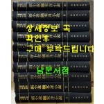 한국개화기문학총서 신소설 번안소설 1~10 전10권 완질 영인본 / 아세아문화사 / 1978년