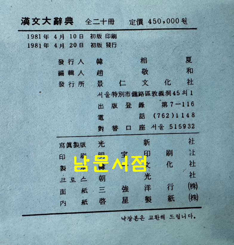 한문대사전 1~20 전20권 완질중 뒷부분 11~20 10권만 있음 앞쪽 10권은 낙권 / 1981년 / 경인문화사