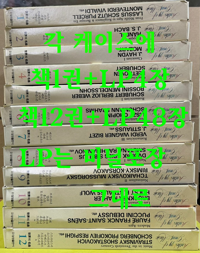 삼성출판사 세계의명곡 책12권+LP48장 완질 세트 LP는 미개봉 상태 / 1990년