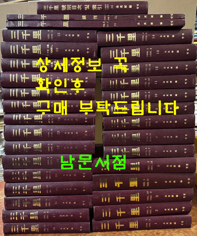 삼천리 1~32 전32권 완질 영인본 (일제강점기시절 최장수 잡지 영인본) 1995~2008년 영인 / 한빛