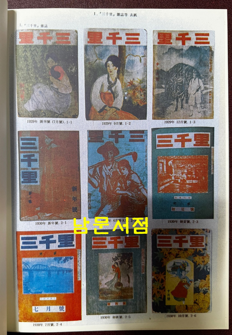 삼천리 1~32 전32권 완질 영인본 (일제강점기시절 최장수 잡지 영인본) 1995~2008년 영인 / 한빛