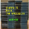 보유편 2차분 한국유학사상논문선집 65~99 전35책 완질 / 1997년 / 불함문화사