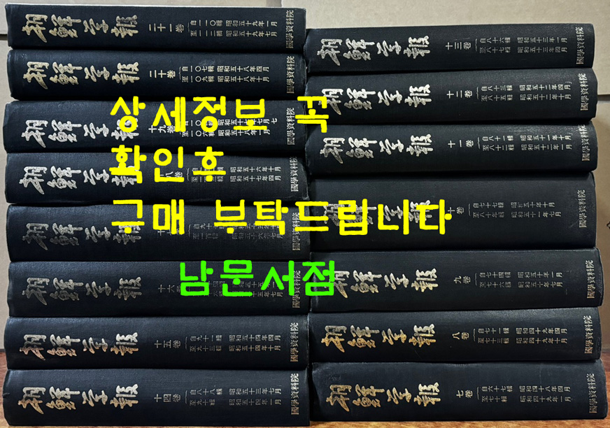 조선학보 제67집부터 ~ 제112집까지 영인본 15책 / 조선학회 / 1973-84년까지 / 1985년 영인