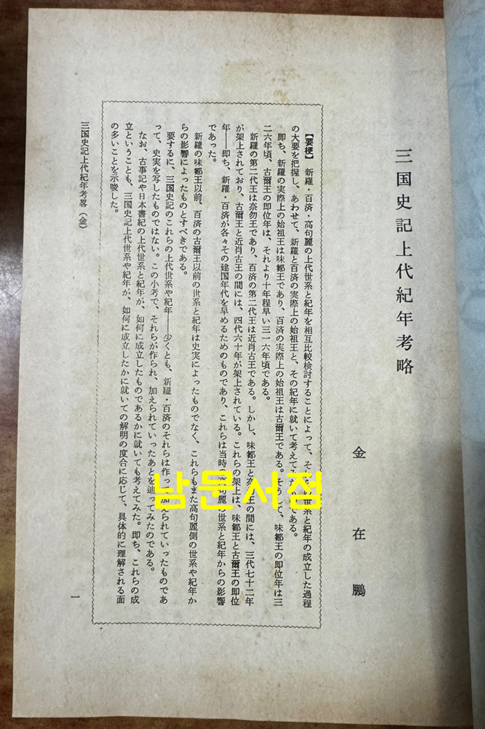 조선학보 제67집부터 ~ 제112집까지 영인본 15책 / 조선학회 / 1973-84년까지 / 1985년 영인