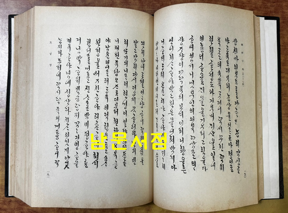 조선학보 제67집부터 ~ 제112집까지 영인본 15책 / 조선학회 / 1973-84년까지 / 1985년 영인