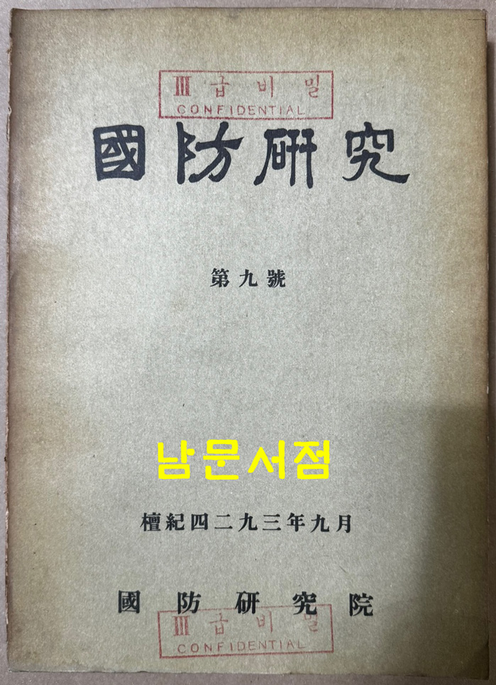 국방연구 1958년 창간호부터 1971년 31호까지중 7권 낙권 전24권 제5권별책1권 포함  전25권 일괄판매