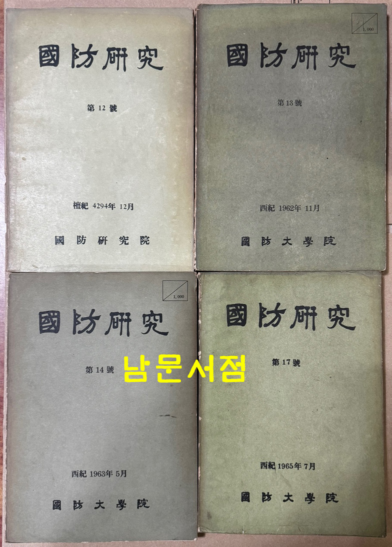 국방연구 1958년 창간호부터 1971년 31호까지중 7권 낙권 전24권 제5권별책1권 포함  전25권 일괄판매