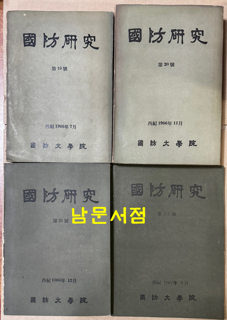 국방연구 1958년 창간호부터 1971년 31호까지중 7권 낙권 전24권 제5권별책1권 포함  전25권 일괄판매