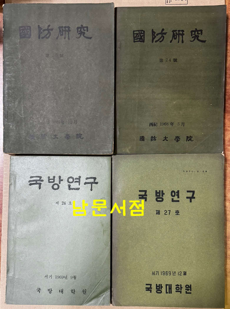 국방연구 1958년 창간호부터 1971년 31호까지중 7권 낙권 전24권 제5권별책1권 포함  전25권 일괄판매