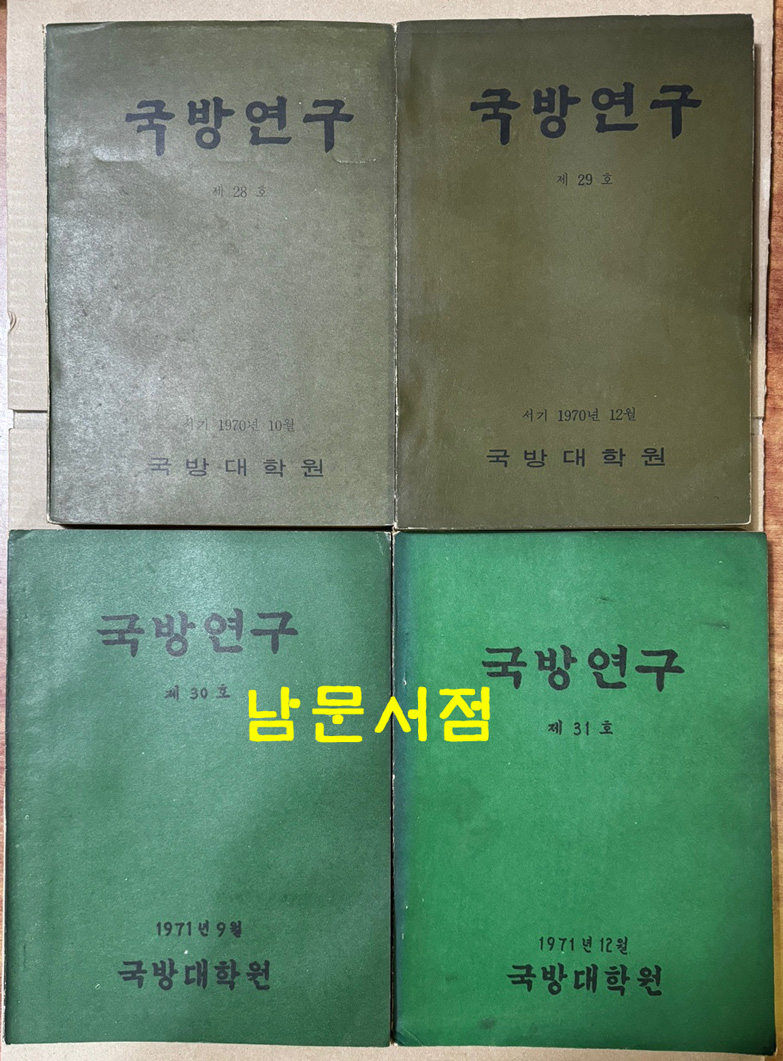 국방연구 1958년 창간호부터 1971년 31호까지중 7권 낙권 전24권 제5권별책1권 포함  전25권 일괄판매