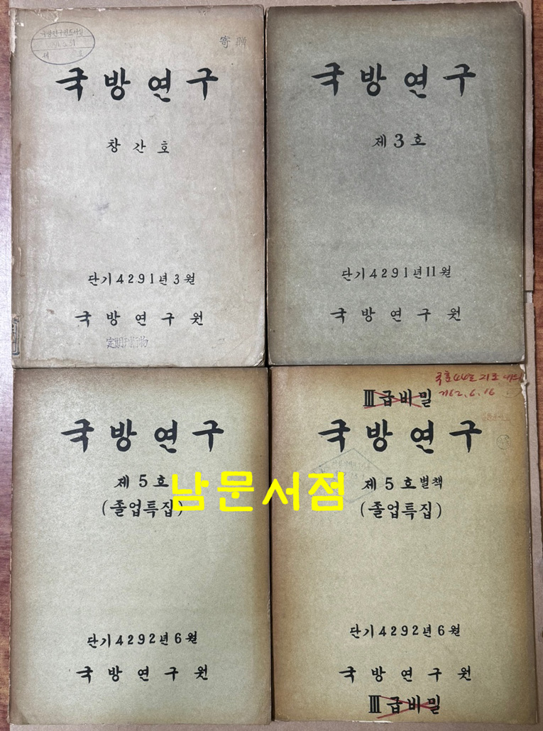 국방연구 1958년 창간호부터 1971년 31호까지중 7권 낙권 전24권 제5권별책1권 포함  전25권 일괄판매