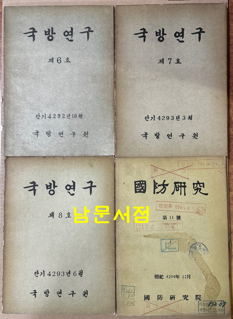 국방연구 1958년 창간호부터 1971년 31호까지중 7권 낙권 전24권 제5권별책1권 포함  전25권 일괄판매