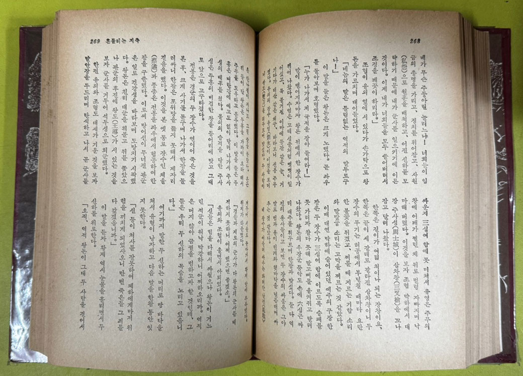 완역 삼국지 / 방기환역 이원섭역 / 1980년 초판본 / 문리사