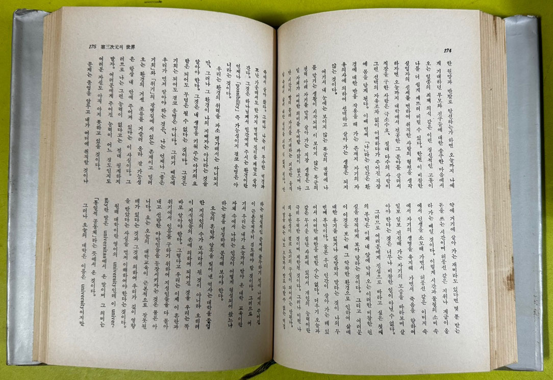 강원룡수상집 전3권 새벽을 기다리는 사람들, 벌판에 세운 십자가, 저 문이 닫히기 전에 / 1967년 초판 / 현암사