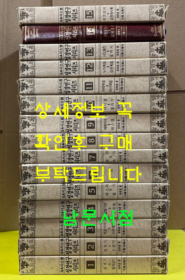 QA시스템 성경연구 시리즈 1~15 전15권 완질 / 1991년 / 기독지혜사