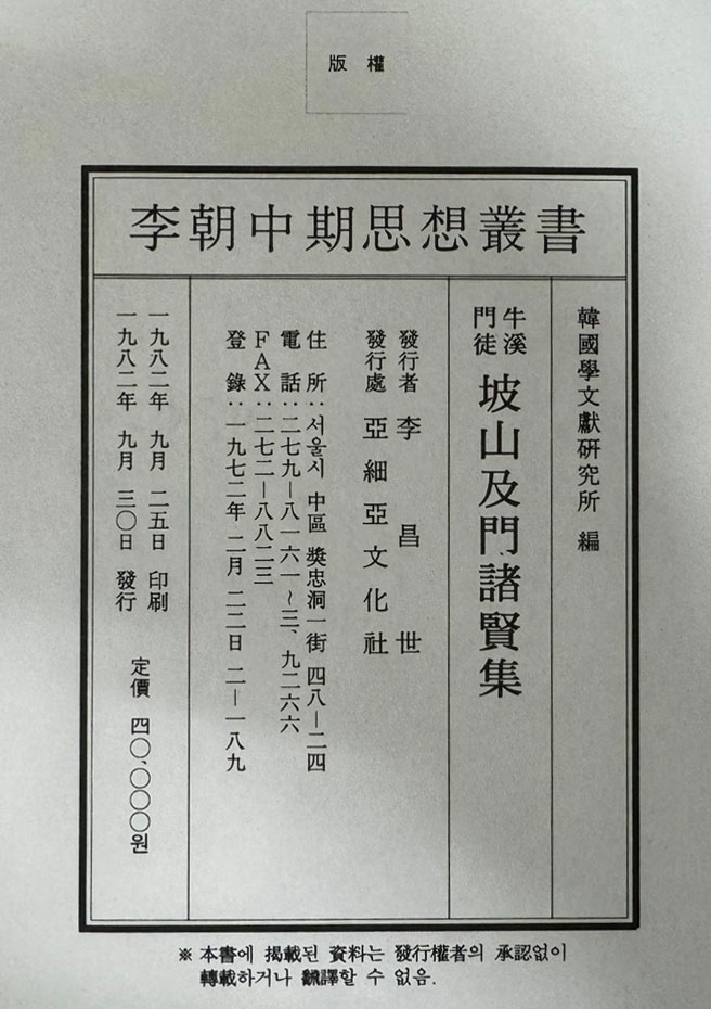 이조중기 사상총서 우계문도 파산급문제현집 영인본 牛溪門徒 坡山及門諸賢集 / 1982년 / 아세아문화사