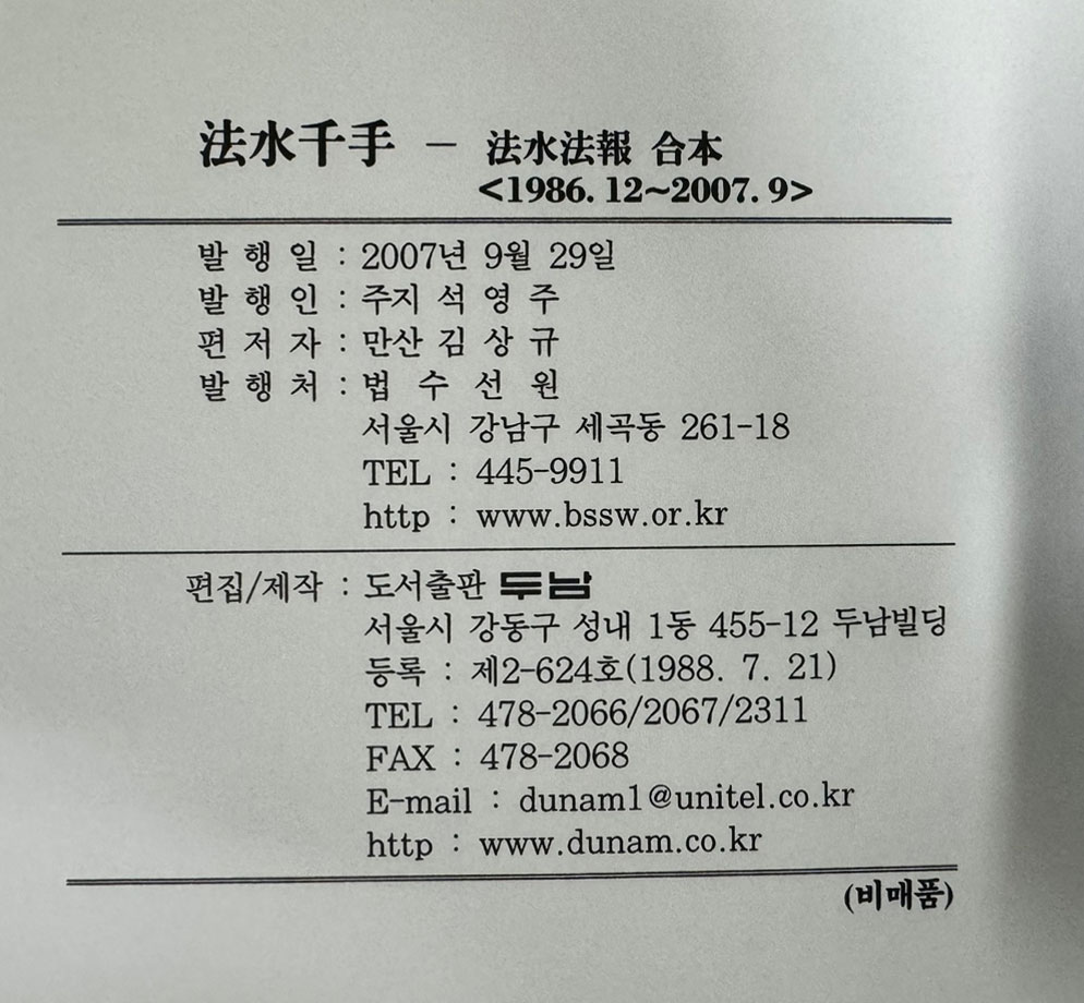 法水千手 법수천수 법수법보 합본 1986년12월부터 2007년 9월까지 / 법수선원 / 2007년