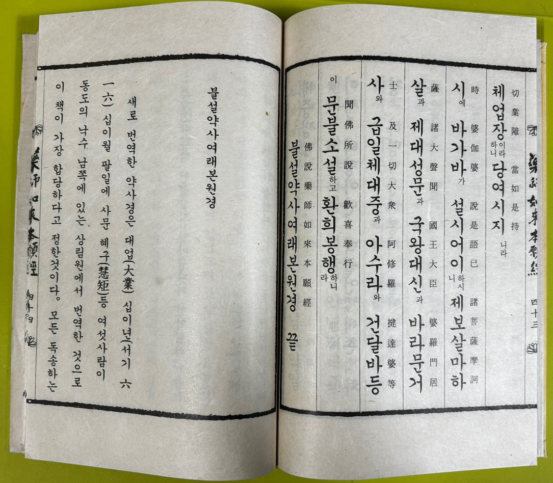 약사여래본원경 한지에 겹장본 / 불기2541년 / 겹장 77장 / 통도사 / 큰책