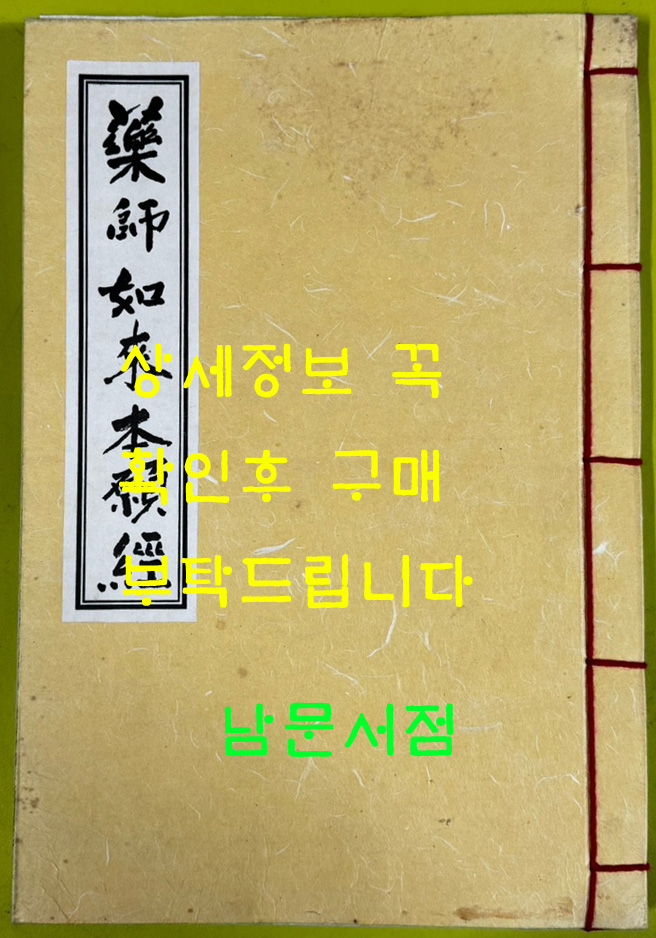 약사여래본원경 한지에 겹장본 / 불기2541년 / 겹장 77장 / 통도사 / 큰책