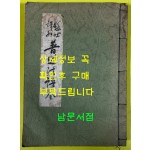 현토역해 보조법어 전 / 김탄허 / 삼보법회 / 회상사 / 1978년