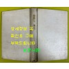 세계의지명 / 1973년 초판본 / 박갑천 / 정음사