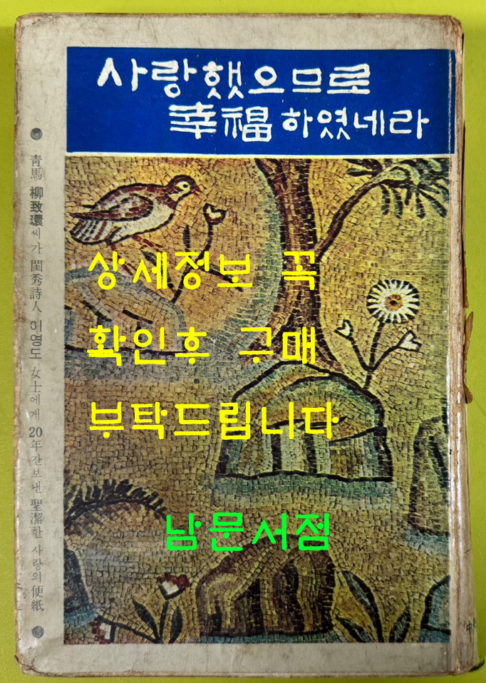 사랑했으므로 행복하였네라 / 유치환 이영도 / 중앙출판공사 / 판권없음 / 시작은 5페이지 머리말부터