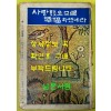 사랑했으므로 행복하였네라 / 유치환 이영도 / 중앙출판공사 / 판권없음 / 시작은 5페이지 머리말부터