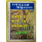 사랑했으므로 행복하였네라 / 유치환 이영도 / 중앙출판공사 / 판권없음 / 시작은 5페이지 머리말부터