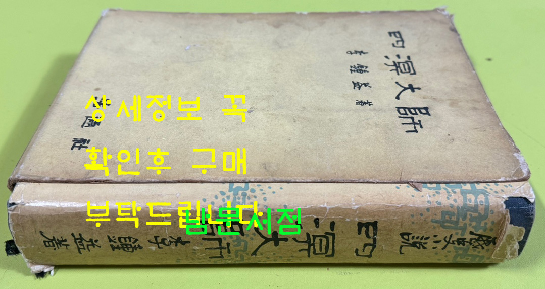 사명대사 / 1963년 5판 / 이종익 / 법통사