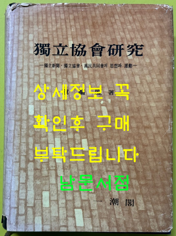 독립협회연구 독립신문 독립협회 만민공동회의 사상과 운동 / 1976년 초판 / 신용하 / 일조각