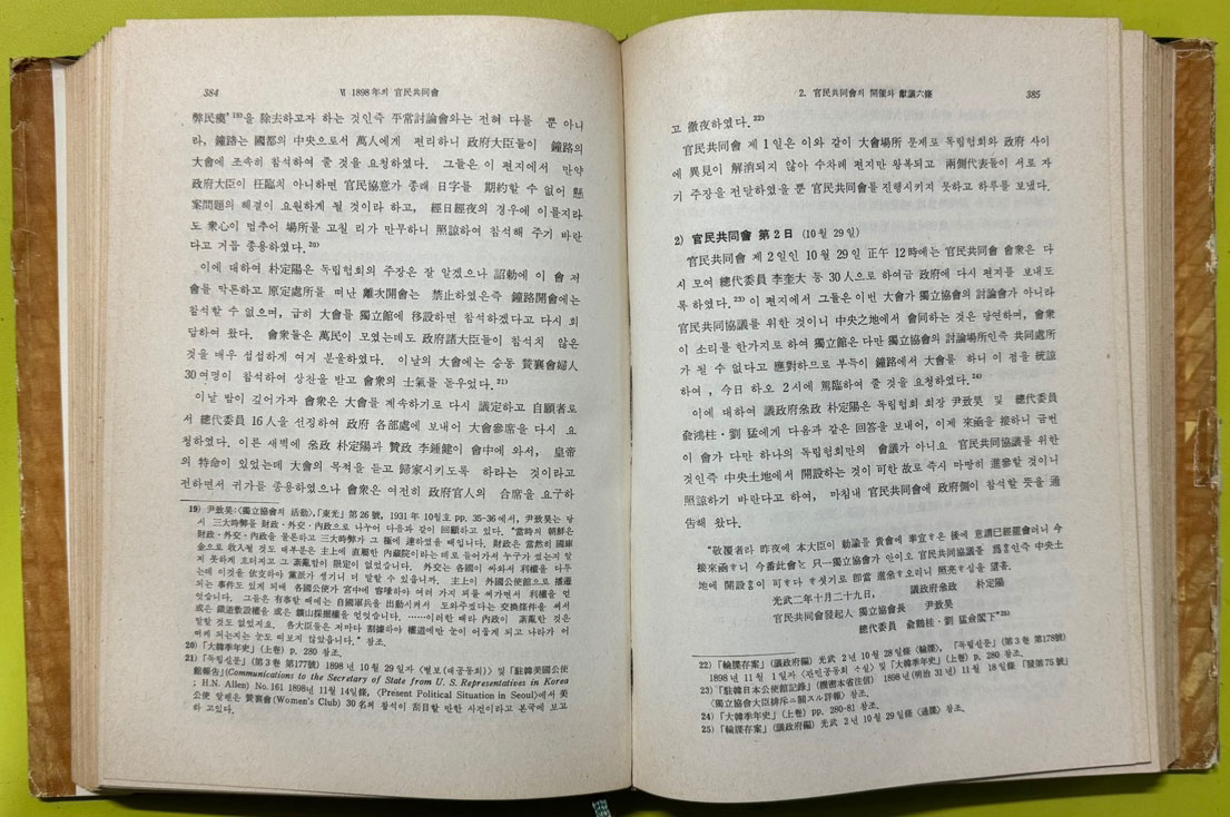 독립협회연구 독립신문 독립협회 만민공동회의 사상과 운동 / 1976년 초판 / 신용하 / 일조각