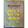 독립협회연구 독립신문 독립협회 만민공동회의 사상과 운동 / 1976년 초판 / 신용하 / 일조각