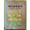 독립협회연구 독립신문 독립협회 만민공동회의 사상과 운동 / 1976년 초판 / 신용하 / 일조각