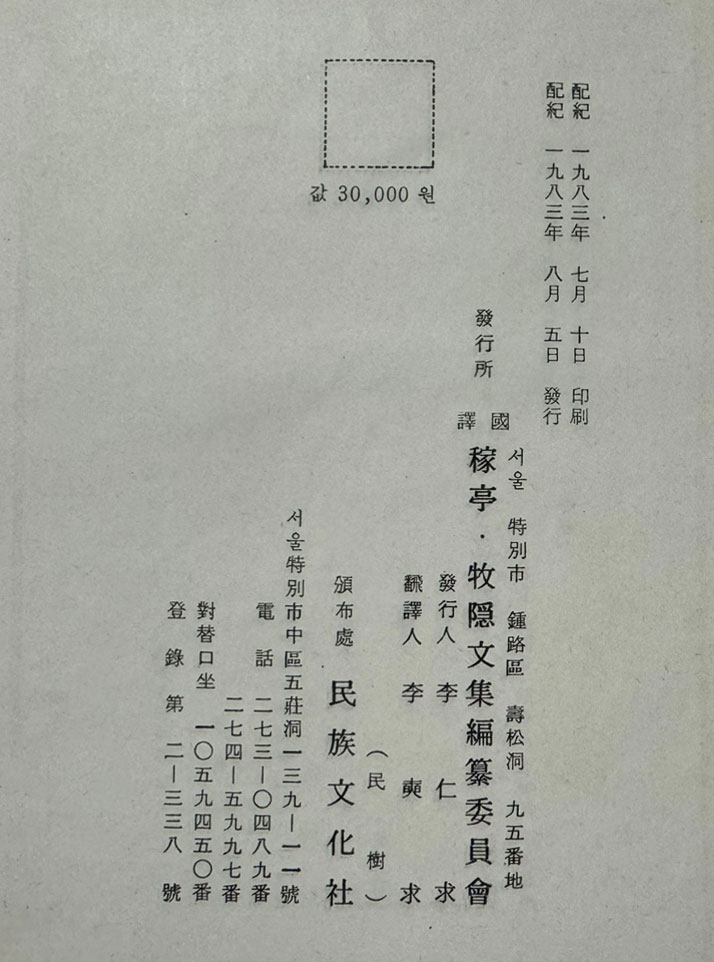 국역 가정집 목은집 부 원문 / 1983년 초판 / 민족문화사