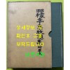 국역 가정집 목은집 부 원문 / 1983년 초판 / 민족문화사