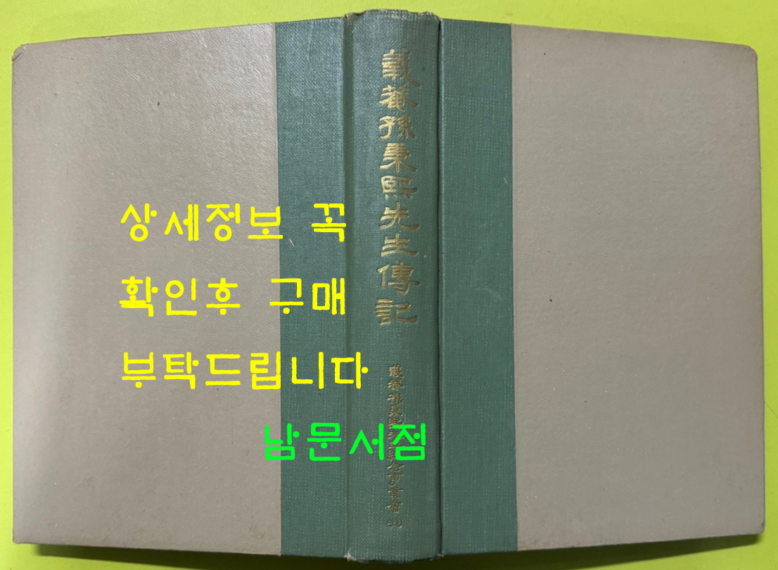 의남손병희선생전기 / 1967년 초판 / 기념사업회