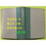 의남손병희선생전기 / 1967년 초판 / 기념사업회