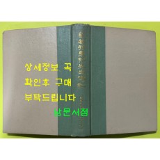 의남손병희선생전기 / 1967년 초판 / 기념사업회