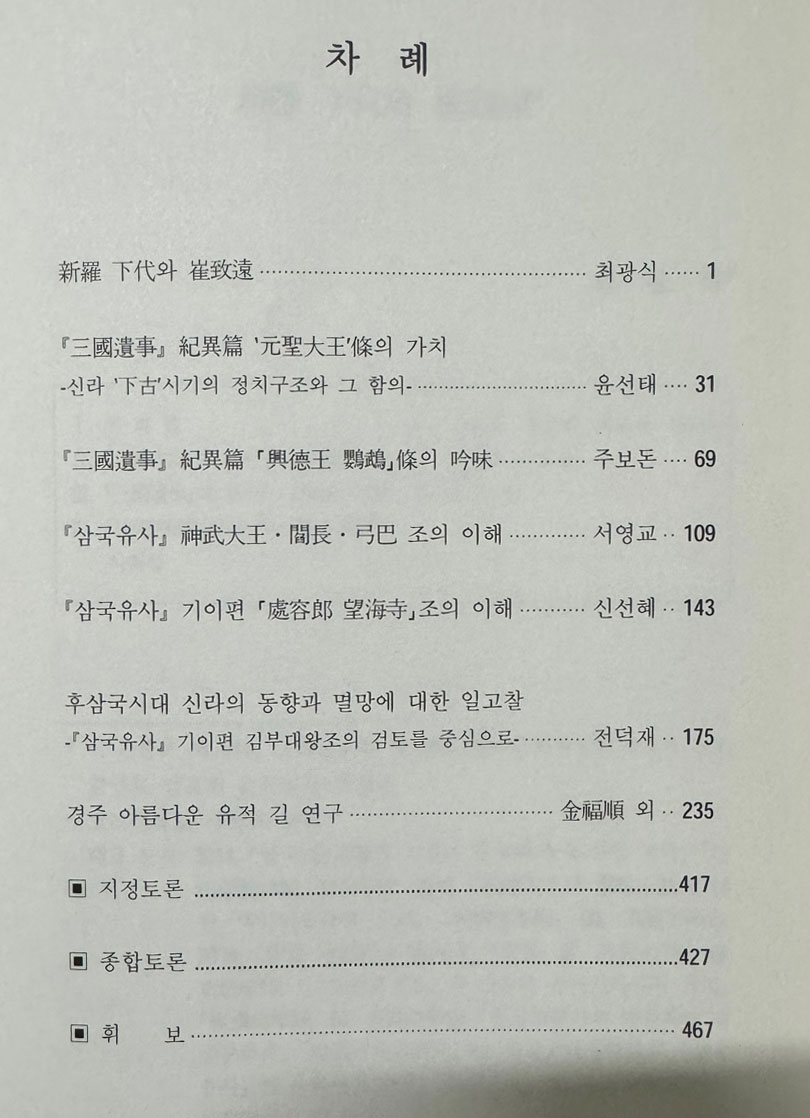 삼국유사 기이편연구1 - 신라문화제학술논문집 38 / 2017년 / 경주시