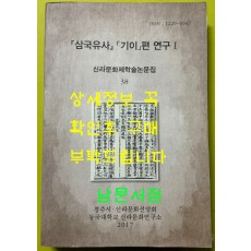 삼국유사 기이편연구1 - 신라문화제학술논문집 38 / 2017년 / 경주시