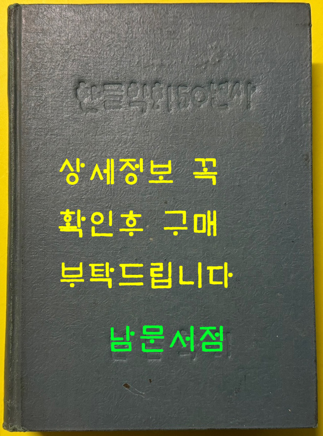 한글학회50년사 / 1971년 초판 / 한글학회