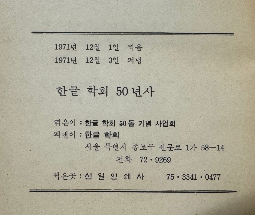 한글학회50년사 / 1971년 초판 / 한글학회