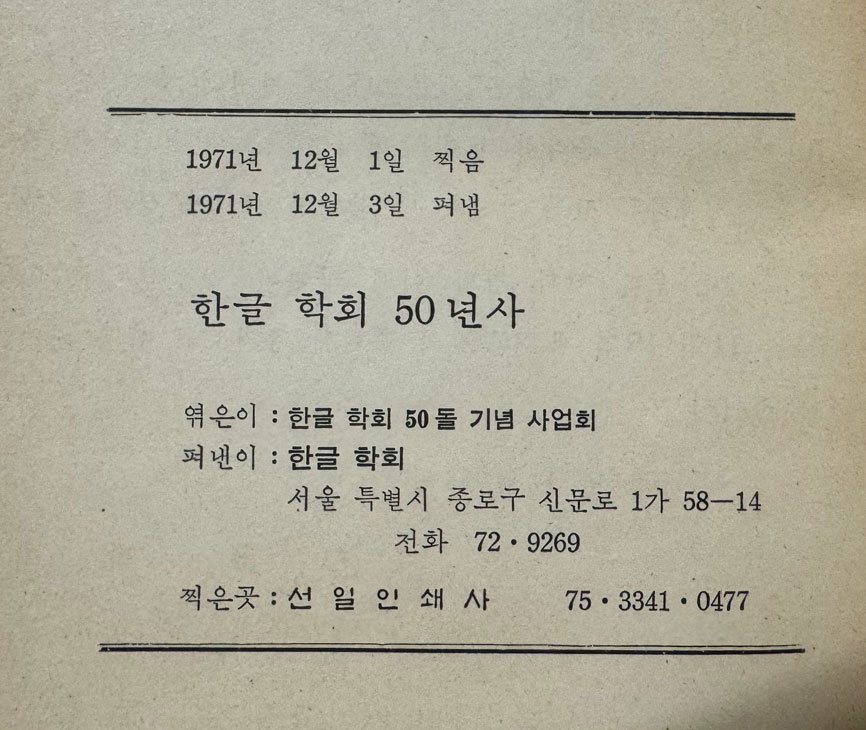 한글학회50년사 / 1971년 초판 / 한글학회