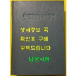 한글학회50년사 / 1971년 초판 / 한글학회