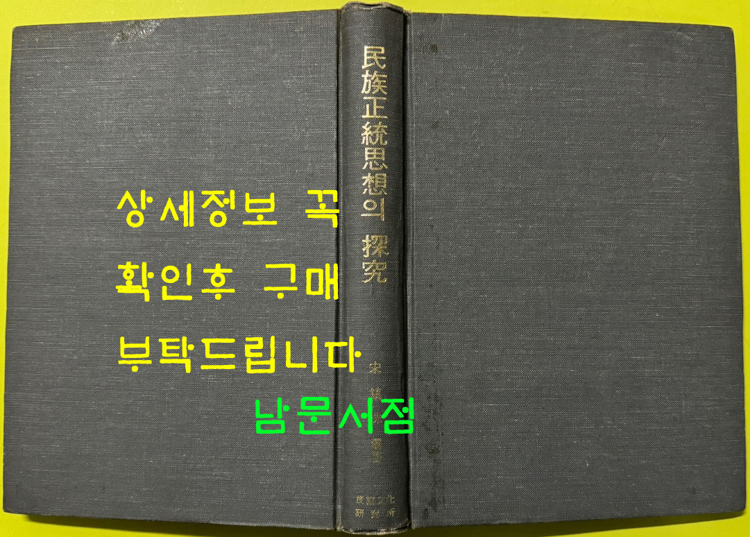 민족정통사상의탐구 / 1978년초판 / 송호수 / 주간시민사