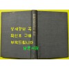 민족정통사상의탐구 / 1978년초판 / 송호수 / 주간시민사