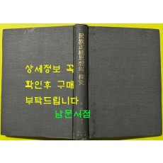 민족정통사상의탐구 / 1978년초판 / 송호수 / 주간시민사